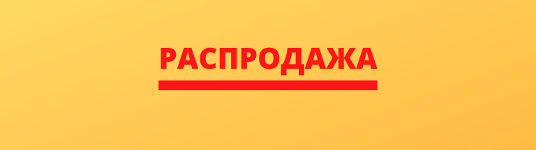 ГЛОБАЛЬНАЯ РАСПРОДАЖА